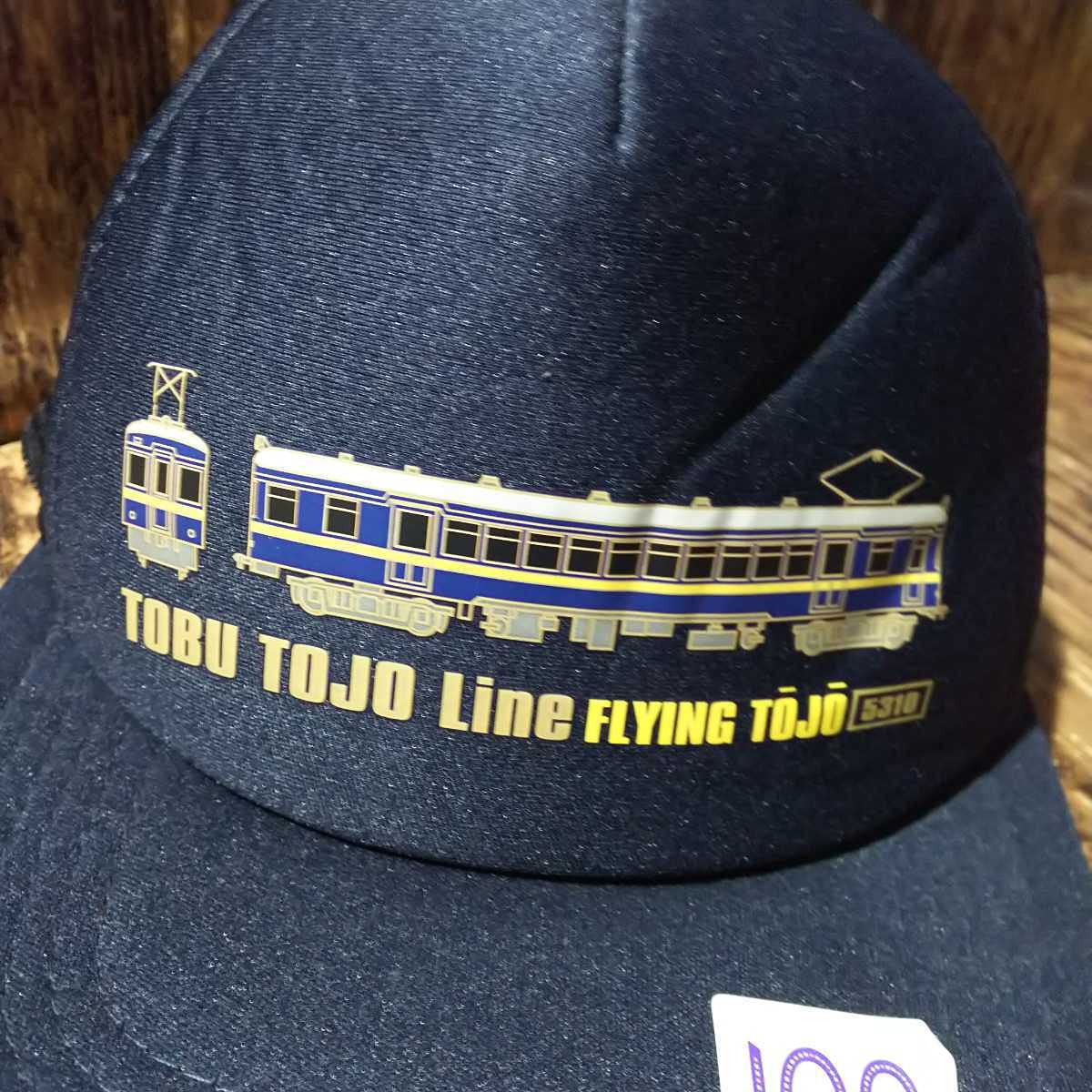 Amazon.co.jp: 東武鉄道 フライング東上 メッシュ キャップ プリント